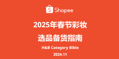 2025年春节彩妆选品备货指南
