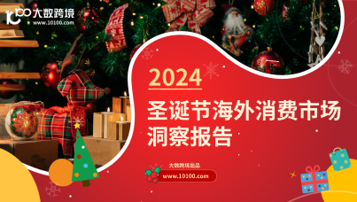 2024圣诞节海外消费市场洞悉报告