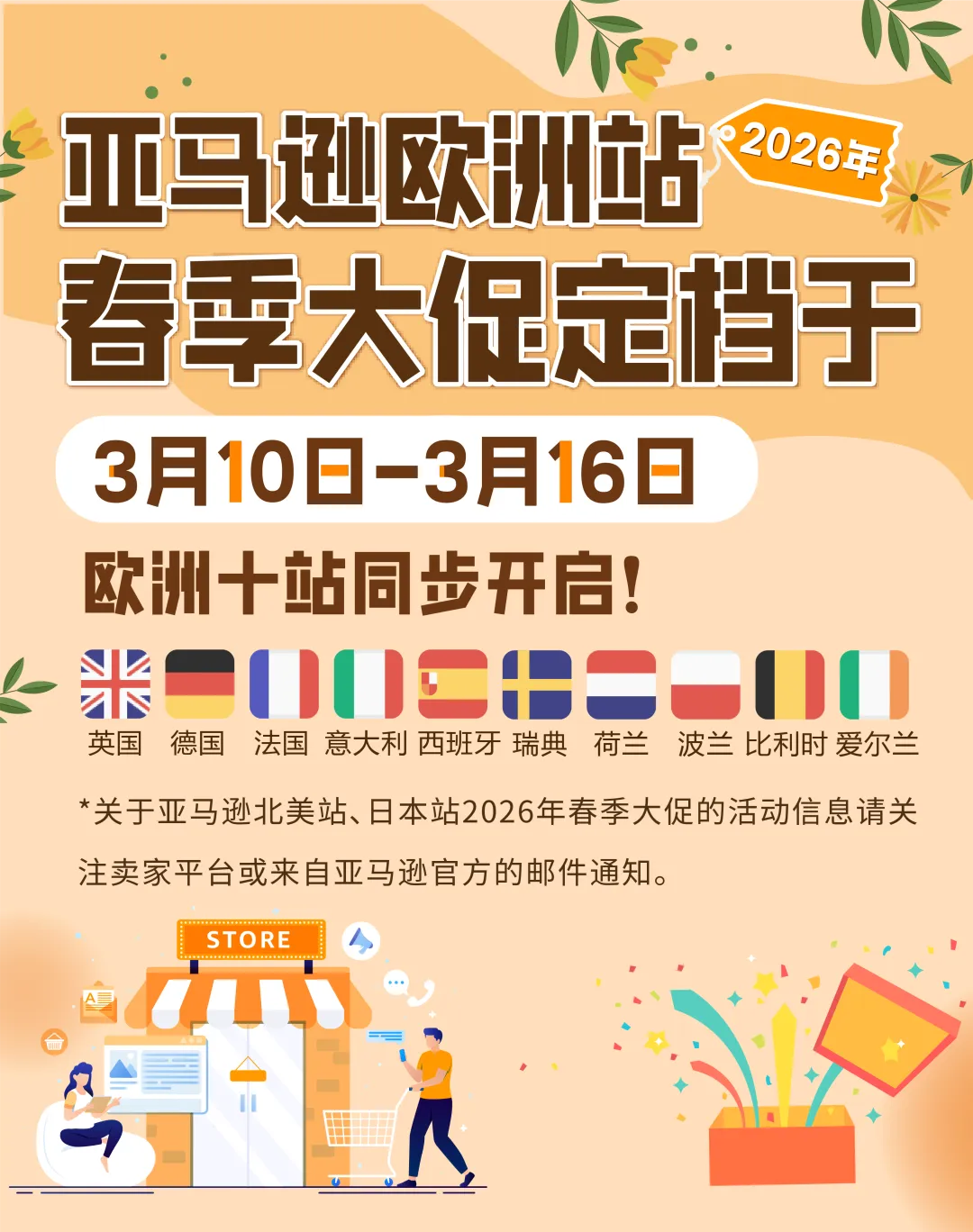 定档3月10日！亚马逊欧洲站春季大促开启，FBA入仓2月27日截止！请尽快提报