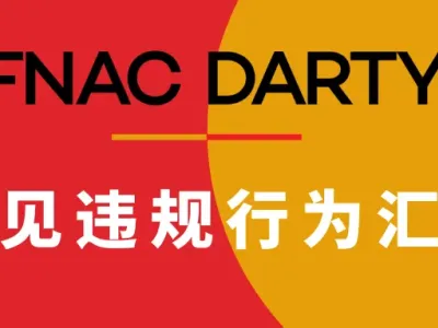 跨境卖家必读：Fnac Darty公布六大高频违规行为，违者下架或封店！
