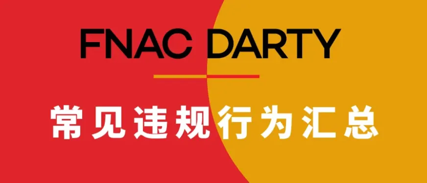 跨境卖家必读：Fnac Darty公布六大高频违规行为，违者下架或封店！