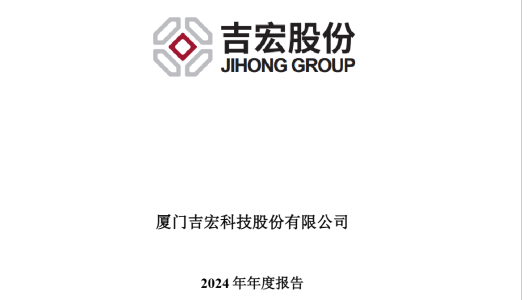 吉宏股份：2024年年度报告