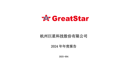 巨星科技：2024年年度报告