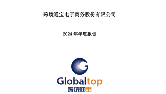 跨境通：2024年年度报告