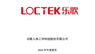 乐歌股份：2024年年度报告