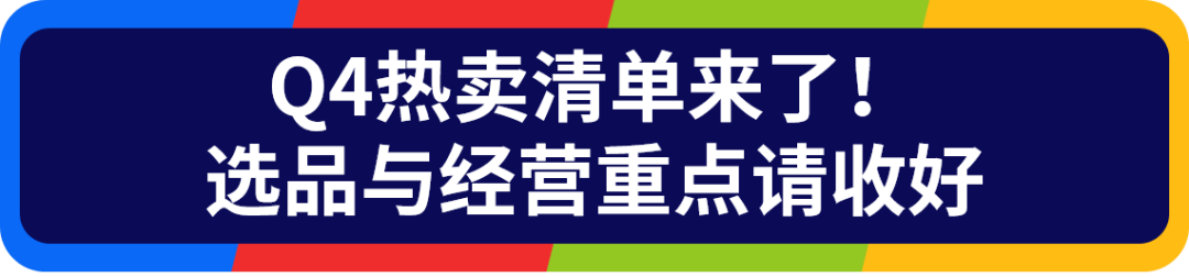 旺季冲刺不烧心！欧洲站流量资源+Q4热卖榜单请收好