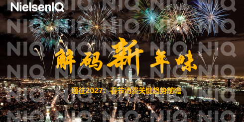 通往2027：春节消费关键趋势前瞻