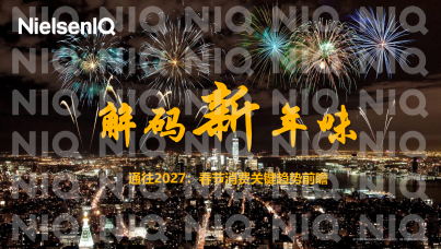 通往2027:春节消费关键趋势前瞻