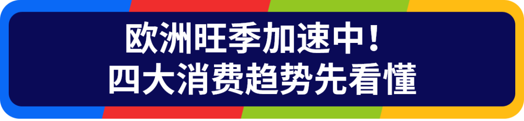 旺季冲刺不烧心！欧洲站流量资源+Q4热卖榜单请收好