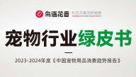 2023-2024宠物行业绿皮书：中国宠物用品消费趋势报告