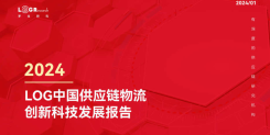 罗戈研究：2024年LOG中国供应链物流科技创新发展报告