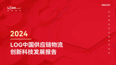 罗戈研究：2024年LOG中国供应链物流科技创新发展报告