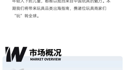 中国玩具企业出海营销方案