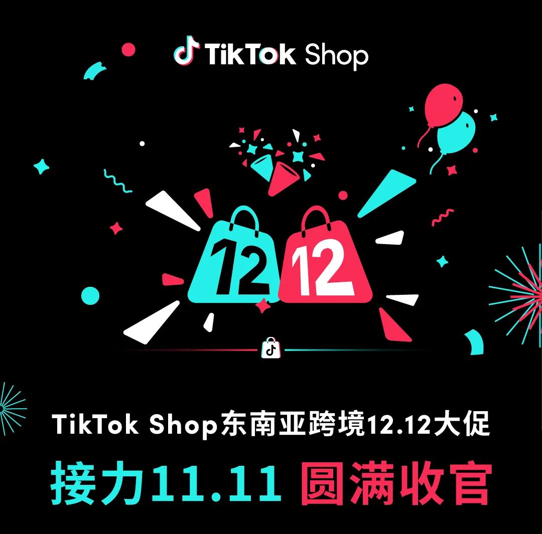 TikTok Shop东南亚跨境12.12大促接力11.11，圆满收官！