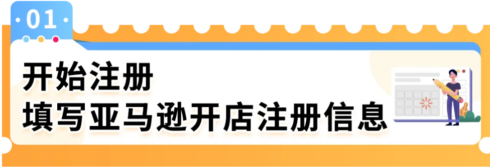 亚马逊新手入驻第一步