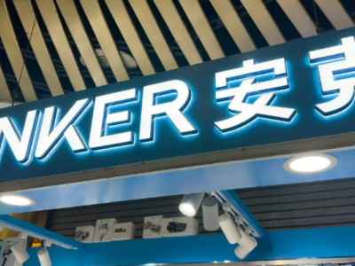 ​​安克创新10天众筹3500万：解码跨境电商多品牌出海的“护城河”策略​​