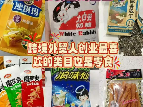 ​​中国“土味零食”北美走红，怀旧小吃年销千万美元的出海指南​​！