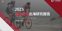 2025骑行配件出海研究报告