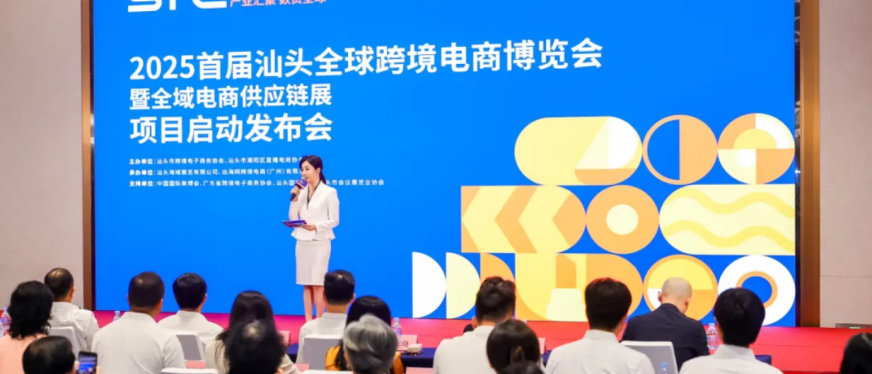 锁定粤东桥头堡!2025汕头跨境电商展正式启动,链接全球市场!