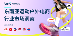 东南亚运动户外电商行业市场洞察（2025年9月版）
