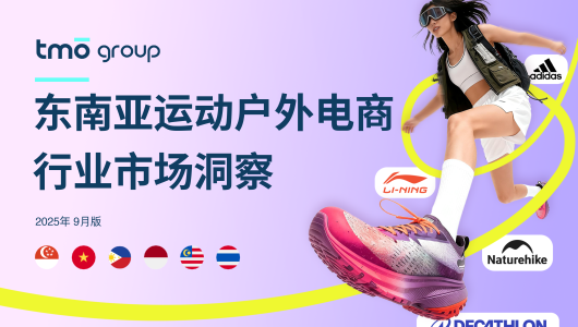 东南亚运动户外电商行业市场洞察（2025年9月版）