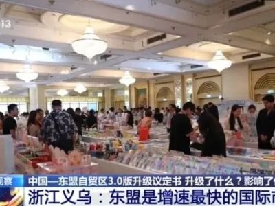 中国—东盟自贸区3.0版升级议定书签署有何影响？