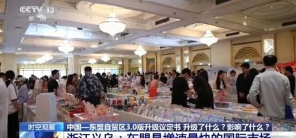 中国—东盟自贸区3.0版升级议定书签署有何影响？