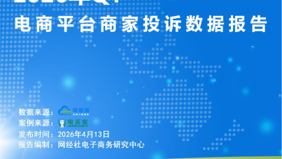 2026年Q1电商平台商家投诉数据报告
