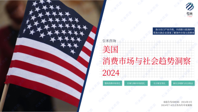 2024美国消费市场与社会趋势报告