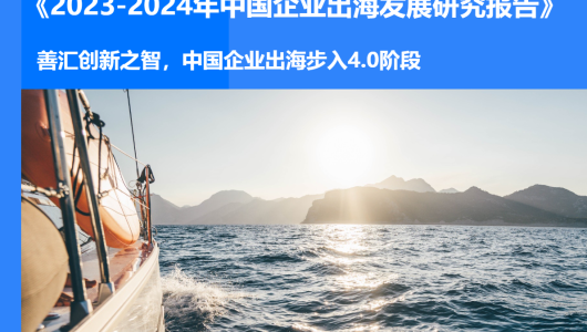 2023-2024年中国企业出海发展研究报告