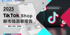 2025TikTok Shop新市场洞察报告