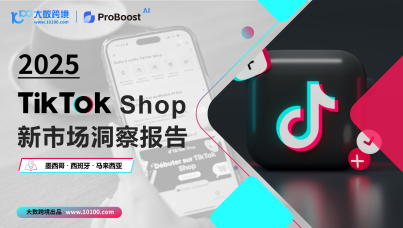 2025TikTok Shop新市场洞察报告