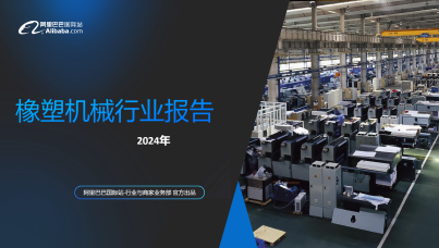 2024年橡塑机械行业出口增长与市场需求分析