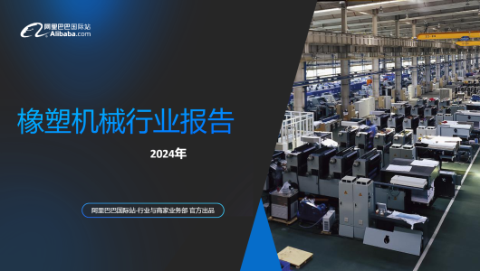 2024年橡塑机械行业出口增长与市场需求分析