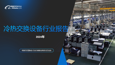 2024冷热交换设备行业报告