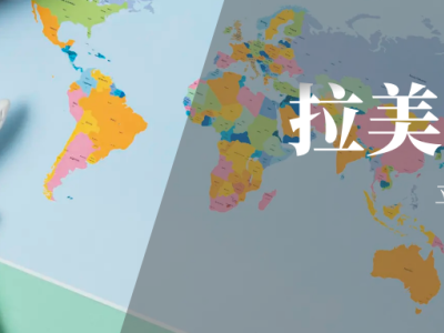 拉美电商平台介绍！美客多引领蓝海，Shopee冲出重围