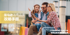 2024亚马逊消费品类攻略手册