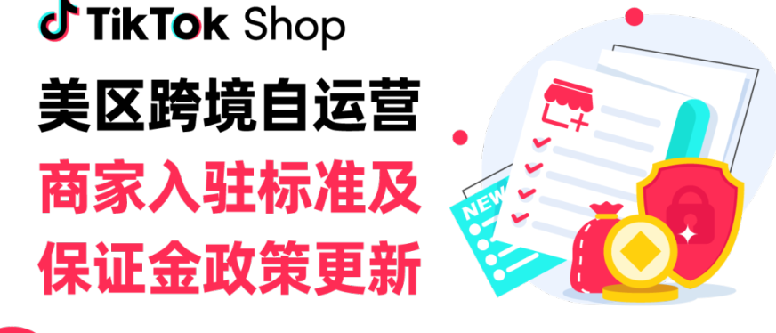 TikTok Shop美区跨境商家入驻标准及保证金政策更新