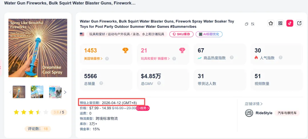 15天爆卖33万元，50倍差价引爆TikTok，“烟花水枪”海外疯抢 | 爆品洞察