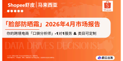 「脸部防晒霜」2026年4月市场报告（Shopee马来西亚站）