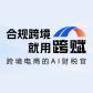 跨赋，跨境电商的AI财税官