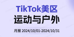 TikTok美区 运动户外 品类分析报告（2024年10月）