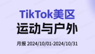 TikTok美区 运动户外 品类分析报告（2024年10月）