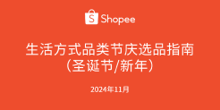 2024 生活方式品类 节庆选品参考（ 圣诞新年 ）