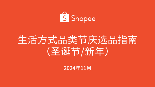 2024 生活方式品类 节庆选品参考（ 圣诞新年 ）