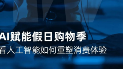 AI赋能假日购物季：看人工智能如何重塑消费体验