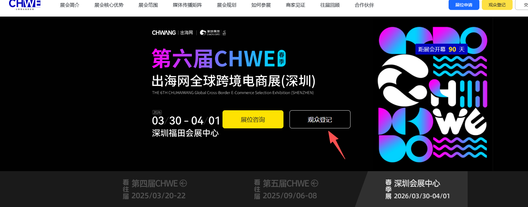 2026年出海网全球跨境电商展什么时候举办?展会时间/地点/门票详解