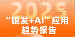2025“银发 + AI” 应用趋势报告