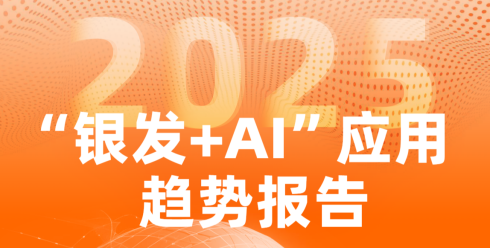 2025“银发 + AI” 应用趋势报告