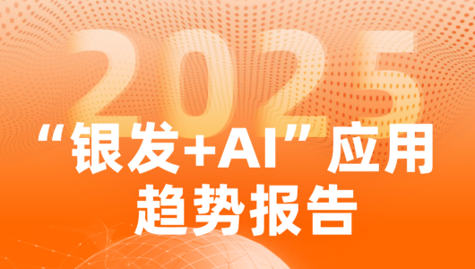 2025“银发 + AI” 应用趋势报告